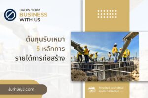 รับรู้รายได้งานก่อสร้าง 9 วิธีการ สัญญาตาม TFRS for NPAEs ภาษี?
