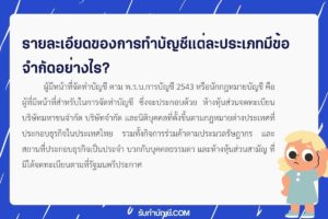 รายละเอียดการทำบัญชีแต่ละประเภทมีข้อจำกัดพ.ร.บ.การบัญชี 2543?