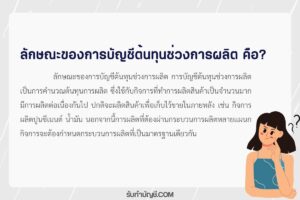 ลักษณะของการบัญชีต้นทุนช่วงการผลิต 9 วิธีระบบบัญชีขั้นตอนแรก?