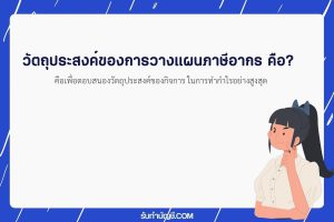 วัตถุประสงค์ของการวางแผนภาษีอากรคืออะไร 9 การวางแผนการที่ดี?