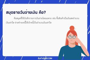 สมุดรายวันจ่ายเงินสมุดบัญชีขั้นต้น 9 วิธี มีเป้าหมายรายได้?