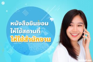 หนังสือยินยอมให้ใช้สถานที่ 9 กรณีไม่ใช่เจ้าบ้าน DOC กรมพัฒนา?
