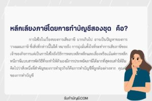 ทำบัญชี 2 ชุดหลีกเลี่ยงภาษี ขั้นตอนวางแผน จบเป้าหมายรายได้?