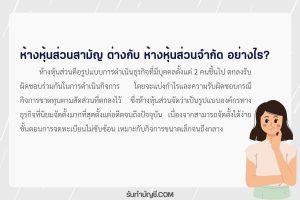 ห้างหุ้นส่วนสามัญ กับ ห้างหุ้นส่วนจํากัด 2 แตกต่างกันอย่างไร