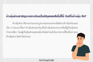 หจกบริษัทข้อดีข้อเสียระหว่างหจกกับบริษัทหุ้นส่วน 2 จำพวกคือ?