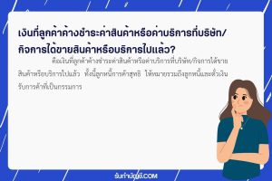 ลูกหนี้การค้าสุทธิ 1 ค้างชำระค่าสินค้าหรือค่าบริการใช้ไปแล้ว?