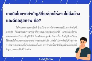 เทคนิคทำบัญชีไม่ให้งานคั่งค้างสิ่งที่ดีต่อสุขภาพ 9 นักบัญชี?
