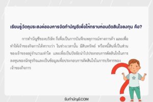 การจัดทำบัญชีเพื่อให้ทราบก่อนตัดสินใจลงทุนจำแนกออก 2 ประเภท?