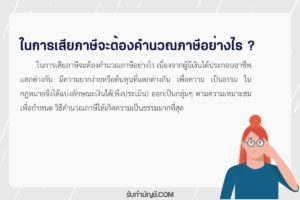ในการเสียภาษีจะต้องคำนวณภาษีอย่างไร 8 ข้อ มีเป้าหมายรายได้?