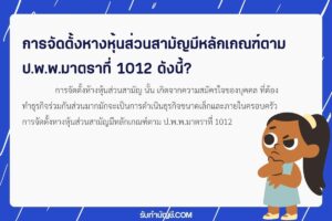 การดำเนินธุรกิจขนาดเล็กและภายในครอบครัวมาตราที่ 1012 ดังนี้?