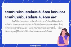 หลักการของการประกันสังคม กองทุนมีอะไรบ้างมี 1 ในประกันสังคม?