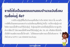 รายได้จากหุ้นกู้ผลตอบแทนของทุนหุ้นกู้ 2 มี เป้าหมายรายได้?