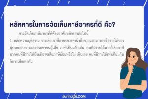 หลักการจัดเก็บภาษี 9 ประเภท ของไทยมีอะไร มีเป้าหมายรายได้?