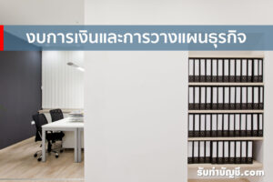 เรียนรู้เรื่อง 9 งบการเงินและความสำคัญที่ช่วยวางแผนธุรกิจ?
