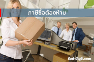 ภาษีซื้อต้องห้ามค่าน้ำมันมีอะไรบ้าง 9 ข้อ มีเป้าหมายรายได้?
