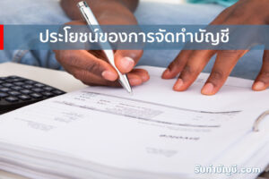 ประโยชน์ของการจัดทำบัญชีประกอบด้วย 9 วิธี มีเป้าหมายรายได้?