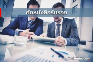 8 ขั้นตอนวิธีคัดหนังสือรับรองบริษัทด้วยตัวเองออนไลน์มีครบจบ?