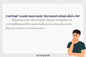 การทำบัญชีแบบบริหารและการเงินมีความแตกต่างมีทั้งหมด 3 ประเภท?