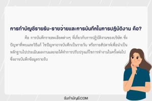 การทำบัญชีรายรับรายจ่ายบันทึกในการปฏิบัติงาน 2 ข้อมูลรายรับ?