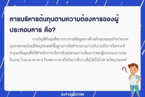 9 บริหารต้นทุนตามความต้องการของผู้ประกอบการทำกำไรง่ายๆครบ?