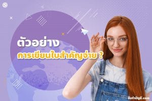 ตัวอย่างเขียนใบสำคัญจ่ายสรรพากร Excel ฟรี 2 ออกเอกสารอย่างไร?
