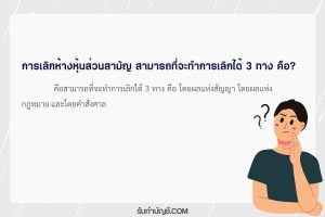 การเลิกห้างหุ้นส่วนสามัญทำอย่างไร 9 ทางออก เป้าหมายรายได้?