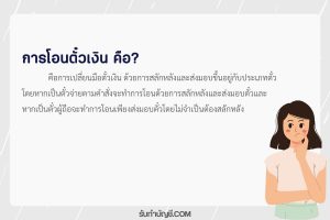 การโอนตั๋วเงินที่เป็นตั๋วผู้ถือมีวิธีการโอน 9 ซับซ้อนบางกรณี?