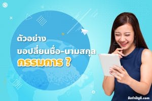 กรรมการบริษัทเปลี่ยนชื่อนามสกุลออนไลน์ 9 สำเนาที่ต้องเตรียม?