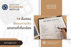 ขั้นตอนปิดงบการเงิน 19 วิธีการ ความสำคัญ มีเป้าหมายรายได้?