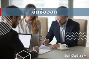 โดนขีดชื่อออกจากทะเบียนภาษีมูลค่าเพิ่ม 9 ต้องการเข้าสู่ระบบ?