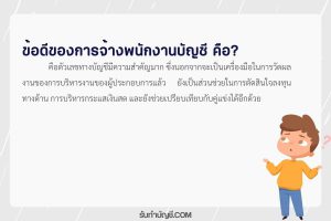 ข้อดีเสีย จ้างพนักงานบัญชีทําบัญชีเองได้ไหม 1 ตัวเลขที่สำคัญ?