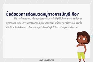 จัดหมวดหมู่ ทางการบัญชี บัญชี 9 หมวดมีอะไร เป้าหมายรายได้?