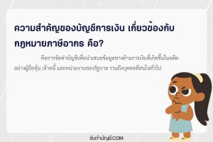 ความสำคัญของบัญชี 1 การเงินเกี่ยวข้องกับกฎหมายภาษีอากรด้วย?