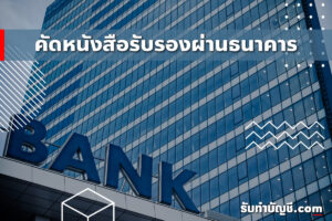 ขอหนังสือรับรองบริษัท ผ่านธนาคารใช้เอกสาร 9 คัดเลือกหนังสือ?