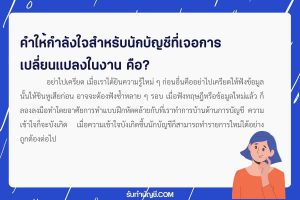ต้องยอมรับว่า 9 งานบัญชีมีการเปลี่ยนแปลงนโยบายเป็นครั้งคราว?