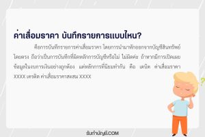 รายการปรับปรุงค่าเสื่อมราคาบันทึกบัญชี 1 หักจากบัญชีโดยตรง?