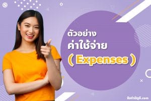 ค่าใช้จ่ายสํานักงานมีอะไรบ้างบิลบริษัทลงบัญชีได้ 150 รายการ?