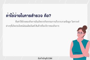 ค่าใช้จ่ายในการสำรวจคือบันทึกบัญชี 9 วิธี มีเป้าหมายรายได้?