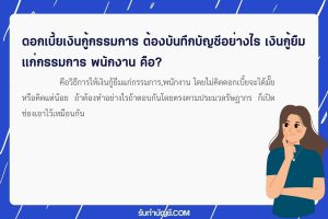 ดอกเบี้ยเงินกู้กรรมการต้องบันทึกบัญชี 3 มี เป้าหมายรายได้?