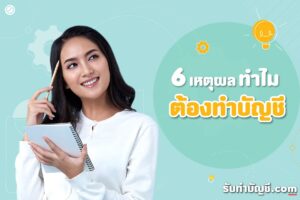 ความสำคัญของบัญชี การเงินไม่ทำมีผลอย่างไร 9 อาจสงสัยว่าทำไม?