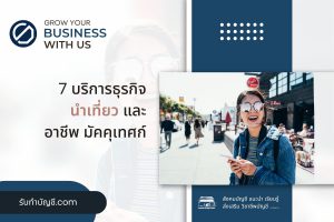 บริษัททัวร์นำเที่ยวมาตรฐานใบประกอบอนุญาต 9 โปรแกรมธุรกิจครบ?