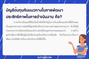 บัญชีต้นทุนกับแนวทางในการพัฒนาประสิทธิภาพ หลักได้ 9 ดังนี้?