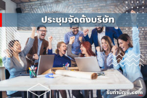 รายงานการประชุมจัดตั้งบริษัทต้องทำอย่างไร 8 การประชุมเพื่อ?