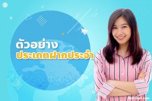 ประเภทฝากประจำปรับปรุงบันทึกบัญชีอยู่หมวด 9 ประโยชน์เงินฝาก?
