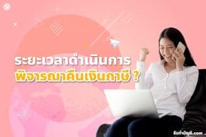พิจารณา 9 คืนภาษีใช้เวลากี่วันคืนภาษีดำเนินการอย่างไรเร็ว?