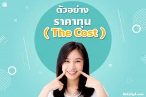 ราคาทุนปรับปรุงบันทึกบัญชีอยู่หมวด 9 วิธี มีเป้าหมายรายได้?