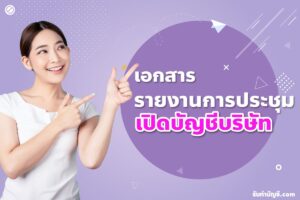 รายงานการประชุมเปิดบัญชีธนาคาร 9 ตัวอย่าง WORD DOC เอกสาร?