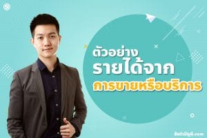 รายได้จากการขายหรือการให้บริการประกอบด้วยจะมี 2 ประเภทหลัก?