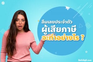 ลืมเลขประจำตัวผู้เสียภาษีจะทำยังไง 2 วิธี มีเป้าหมายรายได้?