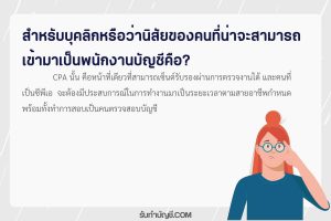 บุคลิกภาพของนักบัญชีจุดอ่อนแข็งของนักบัญชี 1 สายอาชีพกำหนด?